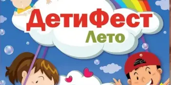 ДетиФест 2024