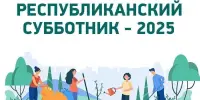 Республиканский субботник: вместе за чистоту и порядок!