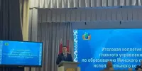 28 февраля 2026 прошла итоговая коллегия главного управления по образованию Минского облисполкома