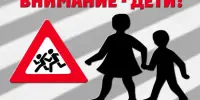 ​​​​​​​"ВНИМАНИЕ- ДЕТИ!"